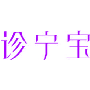诊宁宝