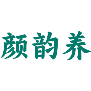 颜韵养