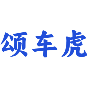 颂车虎