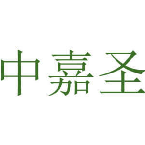 中嘉圣