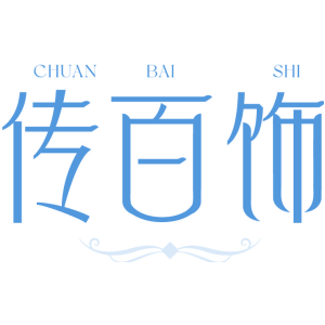 传百饰