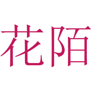 花陌