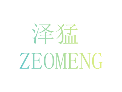 泽猛 ZEOMENG