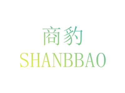 商豹 SHANBBAO