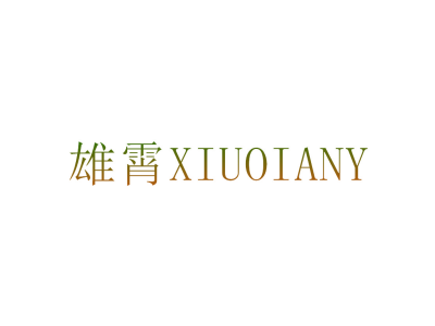 雄霄 XIUOIANY