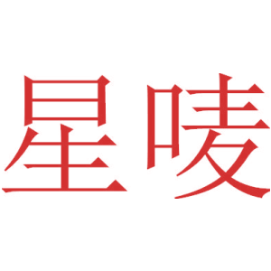 星唛