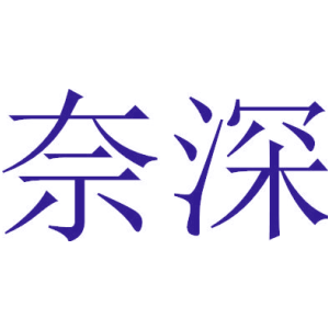 奈深