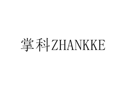 掌科 ZHANKKE