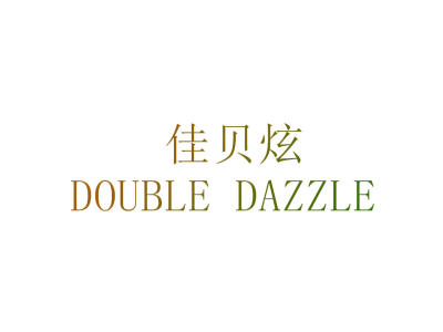 佳贝炫 DOUBLE DAZZLE