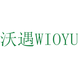 沃遇 WIOYU
