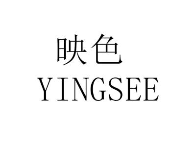 映色 YINGSEE