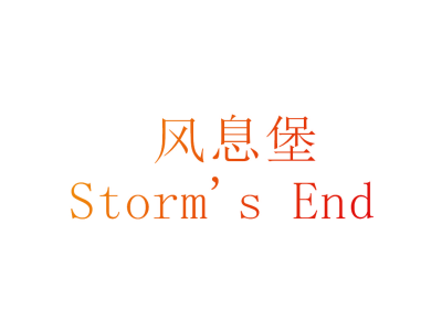 风息堡  STORM'S END