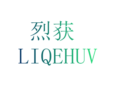 烈获 LIQEHUV