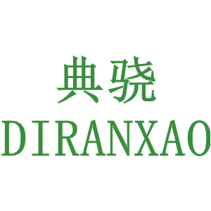 典骁 DIRANXAO