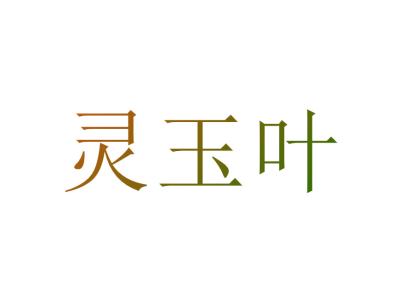 灵玉叶
