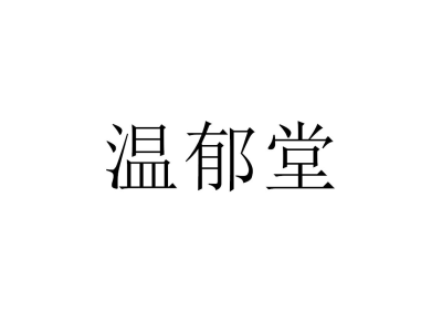 温郁堂