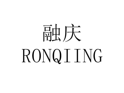 融庆 RONQIING