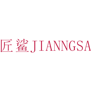 匠鲨 JIANNGSA