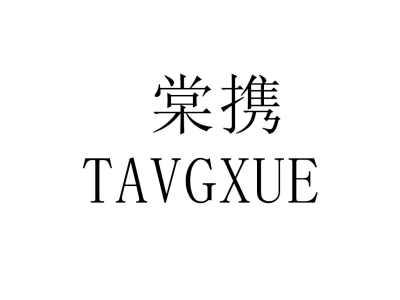 棠携 TAVGXUE