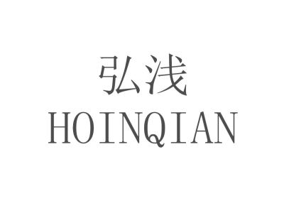 弘浅 HOINQIAN