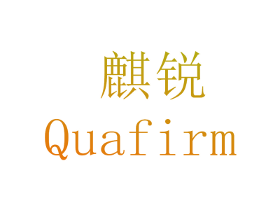 麒锐 QUAFIRM