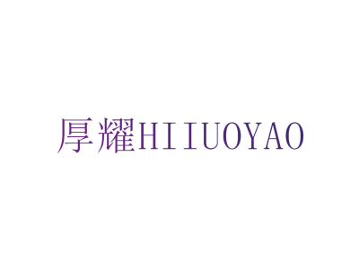 厚耀 HI IUOYAO