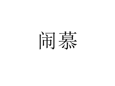 闹慕