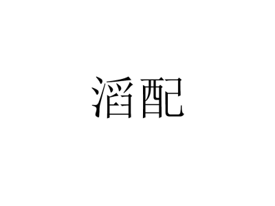 滔配