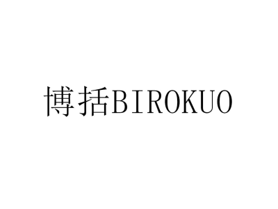 博括 BIROKUO