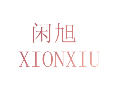 闲旭 XIONXIU