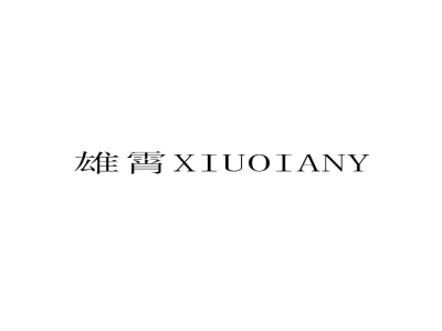 雄霄 XIUOIANY