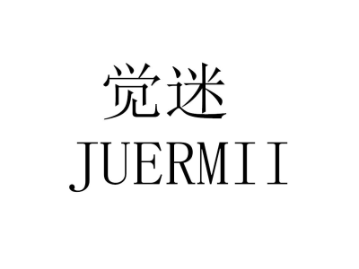 觉迷 JUERMII
