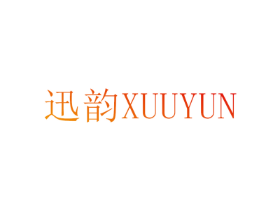 迅韵 XUUYUN