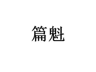 篇魁