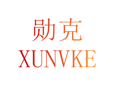 勋克 XUNVKE
