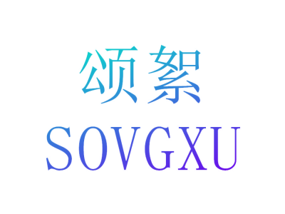 颂絮 SOVGXU