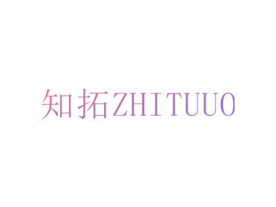 知拓 ZHITUUO