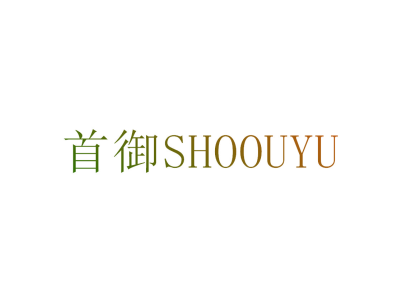 首御SHOOUYU