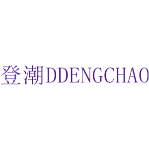 登潮 DDENGCHAO