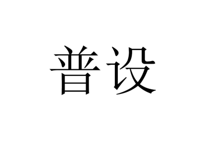 普设