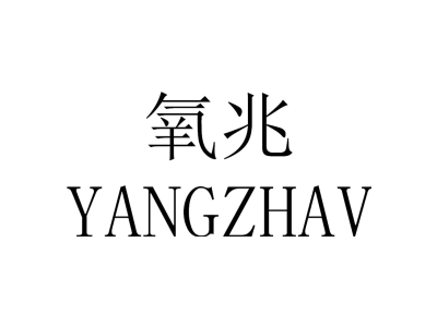 氧兆 YANGZHAV