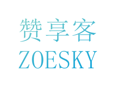 赞享客 ZOESKY