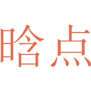 晗点