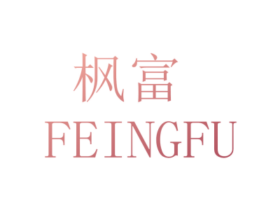枫富 FEINGFU
