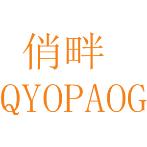 俏畔 QYOPAOG
