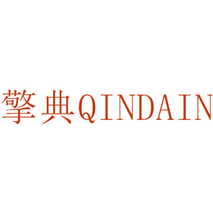 擎典 QINDAIN