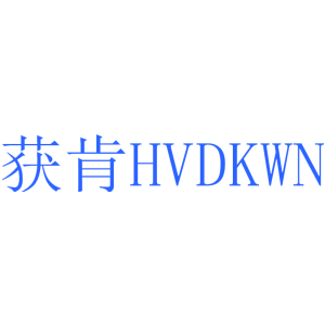 获肯 HVDKWN