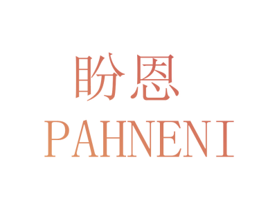 盼恩 PAHNENI