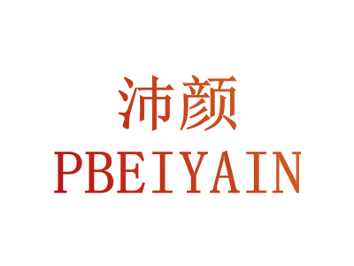 沛颜 PBEIYAIN