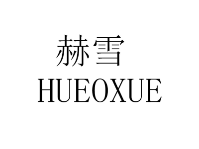 赫雪 HUEOXUE